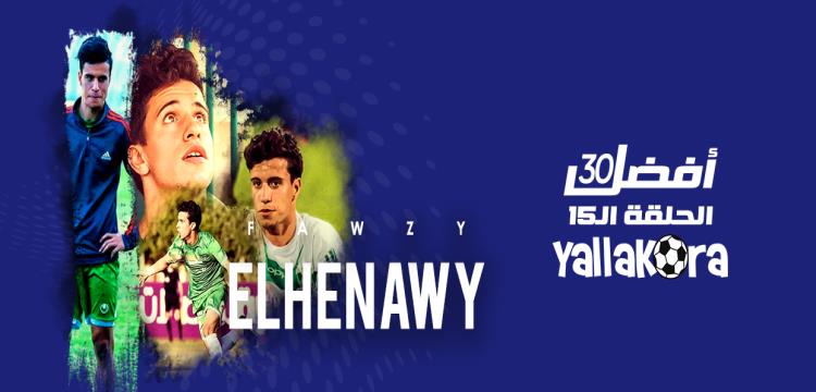 فوزي الحناوي، لاعب الأهلي المُعار للاتحاد فوزي الحناوي، لاعب الأهلي المُعار للاتحاد